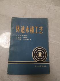 铸造木模工艺