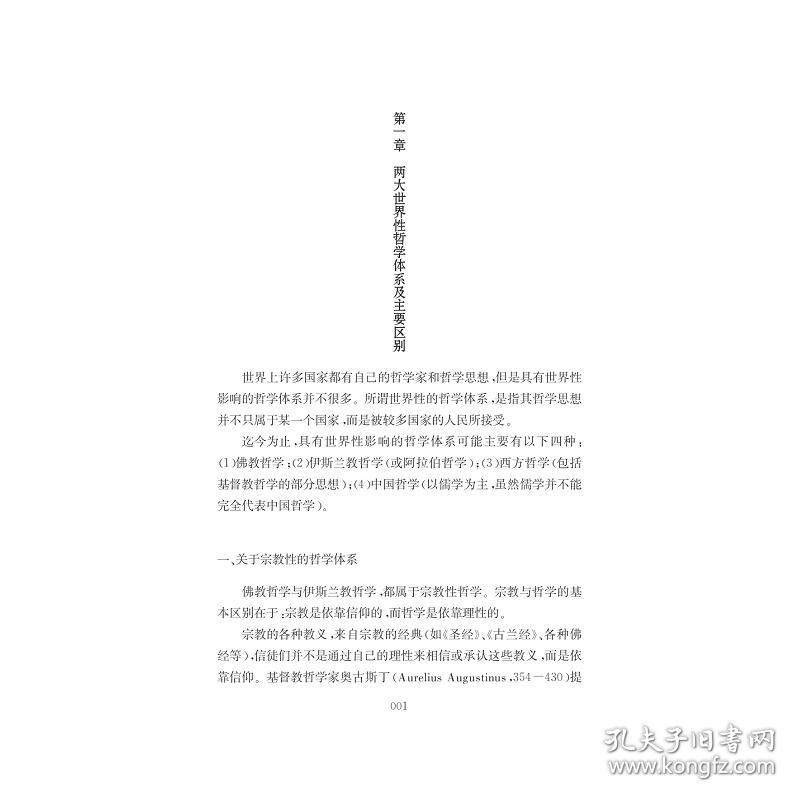 中西智慧的交融——中西哲学综合论/高亮之/浙江大学出版社