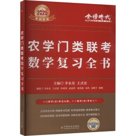 农学门类联数学复全书 2025 研究生考试 作者 新华正版