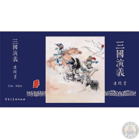 三国演义连环画一册（内含长坂坡虎牢关赤壁之战二士争功4集大精合订本）黑美蓝墨印雷人版 刘锡永绘