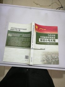 当代中国军营政治环境建设标语口号大观【满30包邮】