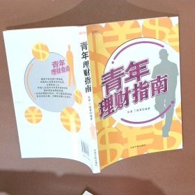 正版图书 青年理财指南  实拍图 当天发货