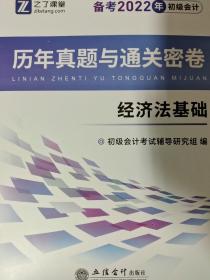 (考)(知了)2022经济法基础-初级会计历年真题与通关密卷