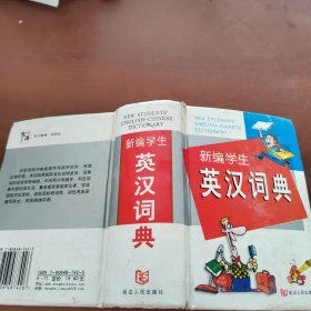 新编学生英汉词典