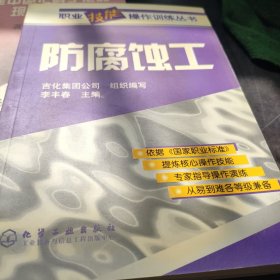 防腐蝕工——職業(yè)技能操作訓(xùn)練叢書