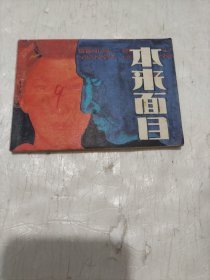 连环画《本来面目》