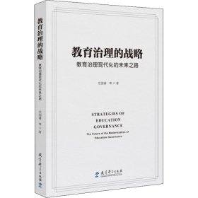 教育治理的战略：教育治理现代化的未来之路