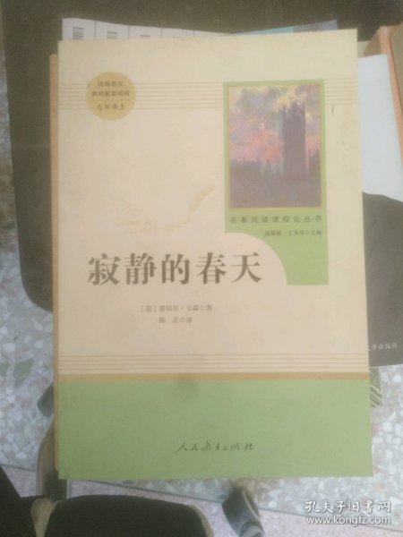 名著阅读课程化丛书 寂静的春天 八年级上册