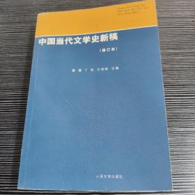 中国当代文学史新稿