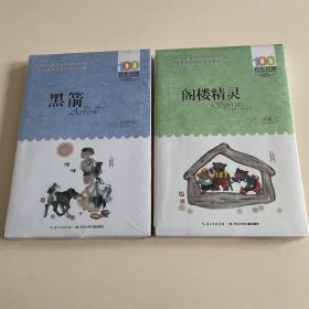 百年百部儿童文学经典：《黑箭》《阁楼精灵》（两册合售）