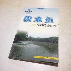 中国农村文库：淡水鱼疾病防治技术