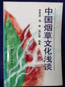 中国烟草文化浅谈 作者周公望签赠本 私藏品好品如图(本店不使用小快递 只用中通快递)