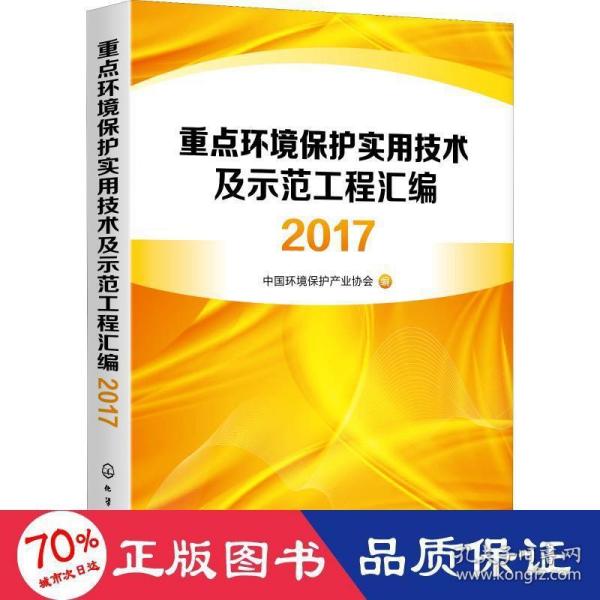 重点环境保护实用技术及示范工程汇编2017