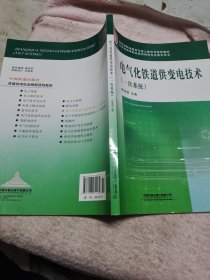 電氣化鐵道供變電技術(shù)（一次系統(tǒng)）