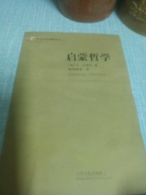 启蒙哲学