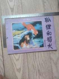 迪斯尼乐园~狐狸和猎犬