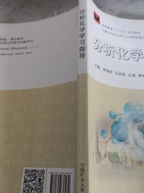 分析化学学习指导/高等教育“十三五”规划教材