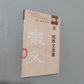 苏轼散文选集：百花散文书系