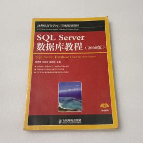 SQL Server 数据库教程（2008版）