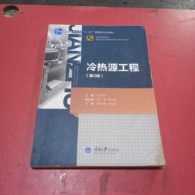 建筑环境与设备工程系列教材：冷热源工程（第2版）