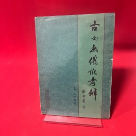 古書畫偽訛考辨（上卷文字部分）