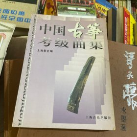 中国古筝考级曲集（新修订版）