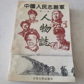 中国人民志愿军 第一卷 人物志