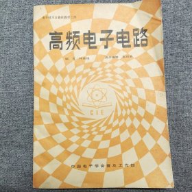 正版 高频电子电路