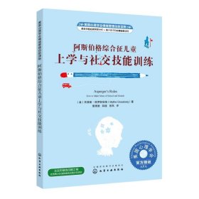 美国心理学会情绪管理自助读物--阿斯伯格综合征儿童上学与社交技能训练