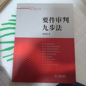 要件审判九步法