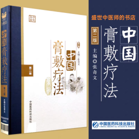 中国膏敷疗法