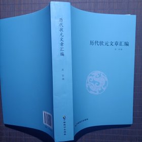 历代状元文章汇编（发未拆封书）