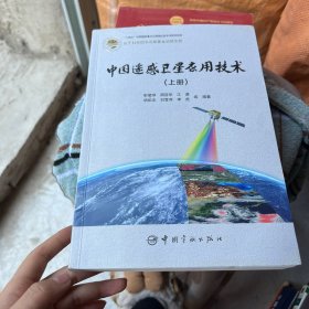 中国遥感卫星应用技术：上册