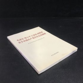 毛泽东邓小平江泽民胡锦涛关于中国共产党历史论述摘编（大字本）