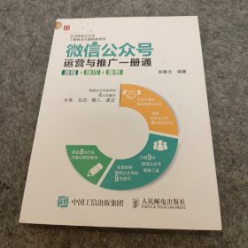 微信公众号运营与推广一册通 流程 技巧 案例