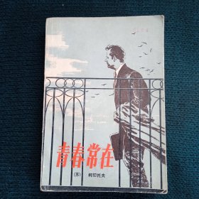 青春常在