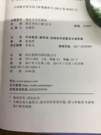 字林微言:翻译学、词典学序跋暨学术演讲集