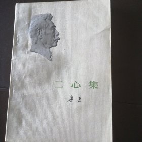二心集