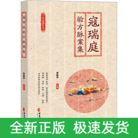 寇瑞庭驗方脈案集