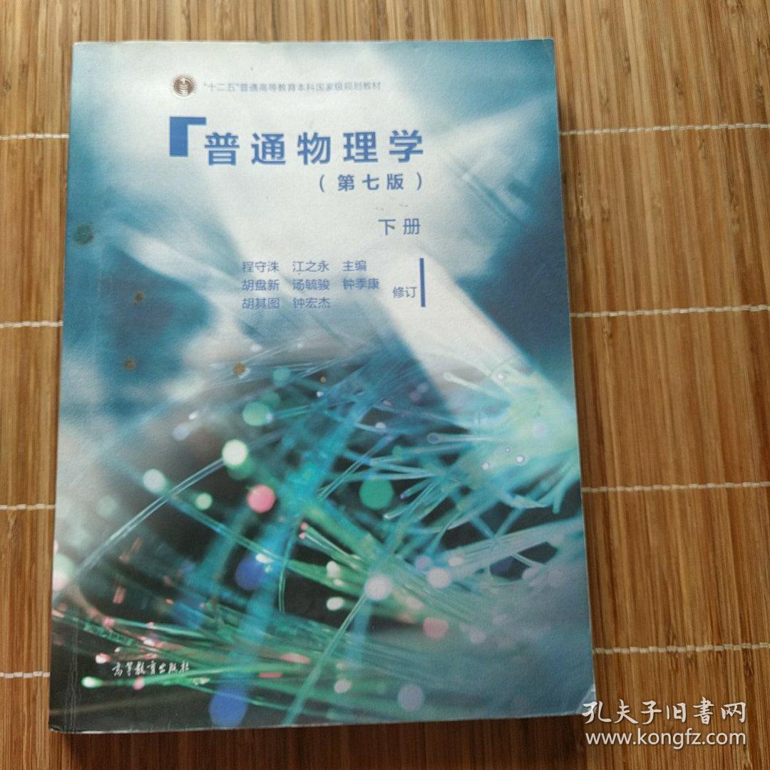 普通物理学（下册 第七版）