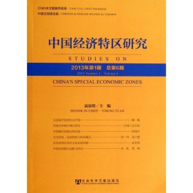 中国经济特区研究