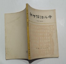 关于儒法斗争