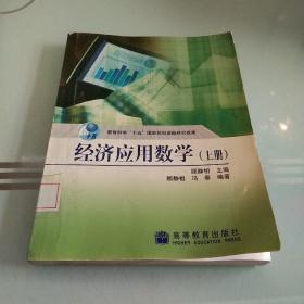 经济应用数学.上册