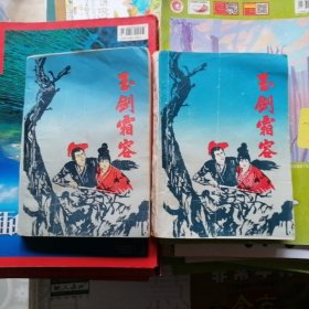 老版武侠小说：玉剑霜容～上下册2本合售（品相以图片为准）