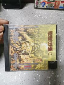 雨果金蝶二CD光盘