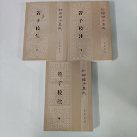 管子校注（上中下）