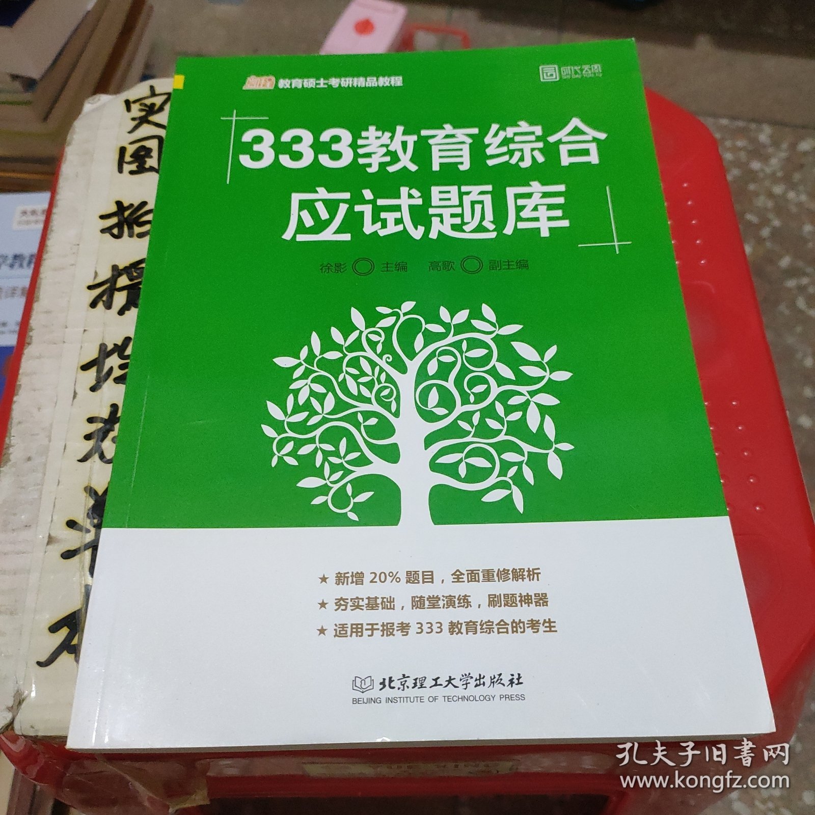 2020 333教育综合应试题库