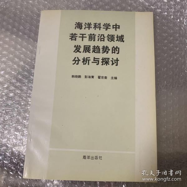 海洋科学中若干前沿领域发展趋势的分析与探讨