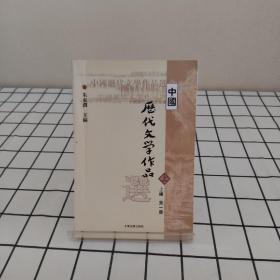 中国历代文学作品选 上编 第一册