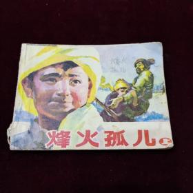 早期好品连环画－-·48开85年一版一印~·《（烽火孤儿） 上》